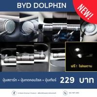 ราคา BYD Dolphin ฟิล์มกันรอยปุ่มสตาร์ท ปุ่มคอนโซล เกียร์ ไฟเพดาน ตรงรุ่น100 พร้อมอุปกรณ์ติดตั้ง (18785685472)