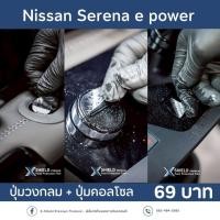 ราคา Nissan Serena e power ฟิล์มกันรอย X SHIELD Premium ตรงรุ่น100 (40710329465)