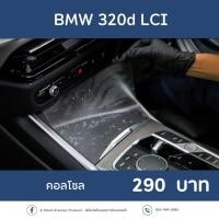 ราคา BMW 320d Lci ฟิล์มกันรอย X SHIELD Premium ตรงรุ่น100 พร้อมอุปกรณ์ติดตั้ง (42263757259)