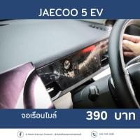 ราคา ฟิล์มกันรอยหน้าจอเรือนไมล์ Jaecoo5 EV l ตรงรุ่น100 l ติดง่ายไม่ทิ้งคราบกาว (47956257818)