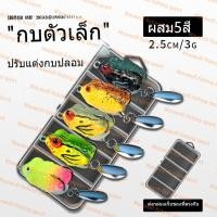 ราคา NEWโปรกบยางสุดคุ้ม กบยาง ขนาด2 5cm ราคาพิเศษไม่มีแพ๊กเกจ กบยาง ใบหลิวเดี่ยว กบยางงานแคนดี้ ถูกที่สุดใน Shopee กบซุปตาร์ (54908995920)