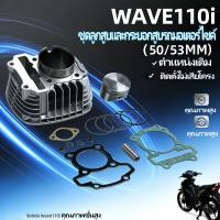ราคา ชุดเสื้อสูบ กระบอกสูบรวม มอเตอร์ไซค์ Wave110i 2021 2024 ขนาด STD 50 53 อุปกรณ์อัพเกรด คุณภาพสูง แข็งแรงทนทาน (42775322853)