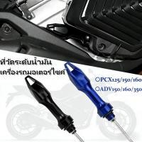 ราคา ด้ามวัดน้ำมันเครื่องมอเตอร์ไซค์ อะลูมิเนียมทนแรง Honda PCX125 PCX150 PCX160 ADV150 ADV160 ADV350 ด้ามจับสวย แข็งแรง (49752693216)