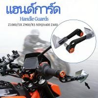 ราคา ฮังด์การ์ดกันลม แฮนด์การ์ด Z1000 SX Z900 RS NINJA400 Z400 ป้องกันลม ฝน และกรวดหิน กันล้มพร้อมปกป้องแฮนด์ (47402820783)