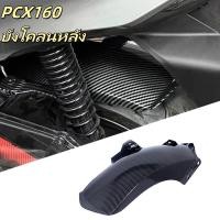 ราคา กันโคลนหลัง PCX160 แบบยาว ป้องกันโคลนสาด (43910042288)