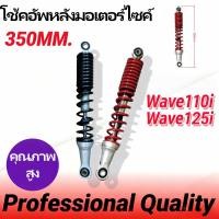 ราคา 1Pcs โช้คอัพหลังมอเตอร์ไซค์Wave 110i 125i ตัวใหม่ ลดแรงสั่นสะเทือน ความยาว 350 มม (41214258350)