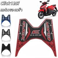 ราคา แผ่นรองเท้ามอเตอร์ไซค์ Honda Click 125i V1 V2 2012 2018 ให้เลือกได้ 4 สี สีสันสดใส (41210047418)