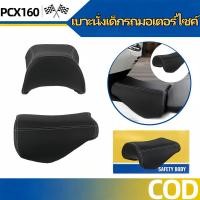ราคา เบาะเสริมเด็ก PCX160 ระบายอากาศดี กันน้ำกันคราบ สัมผัสนุ่มสบาย ปลอดภัยสำหรับเด็ก (29639608618)