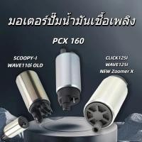 ราคา มอเตอร์ปั๊มน้ำมันเชื้อเพลิง Wave110i CLICK125i WAVE125i NEW Zoomer X SCOOPY i WAVE110i รุ่นเก่า ปั๊มน้ำมัน มีสต็อก (43661433438)