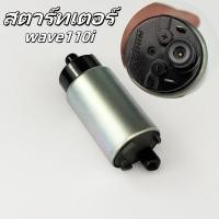 ราคา มอเตอร์ปั้มเชื้อเพลิง ปั๊มน้ำมัน wave110i สต็อกพร้อม มอเตอร์ปั้มติ๊ก (40560047398)