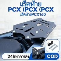 ราคา แร็คท้าย PCX160 แร็คหลังรถมอเตอร์ไซค์ อลูมิเนียม โครงสวย กันสนิม 100 ติดตั้งง่าย (43111836563)