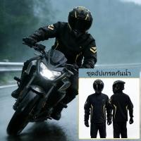 ราคา ชุดกันฝนสำหรับรถมอเตอร์ไซค์ แจ็คเก็ต กางเกง Unisex จำเป็นสำหรับการขี่ในวันที่ฝนตก กันน้ำแบบปิดผนึกเต็มรูปแบบ (57351934417)