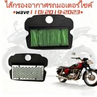 ราคา ไส้กรองอากาศ Honda Wave 110i 2019 2023 ไส้กรองอากาศรถมอเตอร์ไซค์ ส่งไว รับประกันพอดี (40708668554)