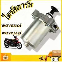 ราคา มอเตอร์สตาร์ท สำหรับ Honda Wave110i 125i ไดสตาร์ท ลดการสั่นสะเทือนและเสียงรบกวน (43824488831)