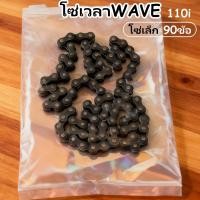 ราคา โซ่เวลา ราวลิ้น รถมอเตอร์ไซค์ HONDA WAVE110i 90 ข้อ โซ่เล็ก สำหรับเวฟ 110i (40960046741)