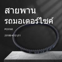 ราคา สายพานส่งกำลังรถมอเตอร์ไซค์ สำหรับทุกรุ่นทุกปี PCX 160 PCX EHEV ADV 160 รหัส 23100 K1Z J11 (40217457324)