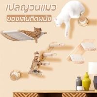 ราคา เปลญวนแมว โพสต์รอยขีดข่วนแมว กสนามเด็กเล่นแมวติดผนัง ที่ลับเล็บแมว ชุดบันไดแมว สำหรับติดผนัง (29224151293)