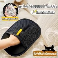 ราคา ถุงมือแปรงขนสัตว์เลี้ยง ถุงมือแปรงขนแมว แปรงเก็บขนแมว ผมเหนียวไฟฟ้าสถิต สะดวกสุด ๆ (40914121175)