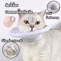ราคา คอลล่าแมวสุนัข Elizabeth Collar ปลอกคอกันเลียแผล รอบคอ นุ่มนิ่มใส่สบาย (43924015728)