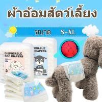 ราคา พร้อมส่ง ผ้าอ้อมสัตว์เลี้ยง ผ้าอ้อมสุนัขเพศผู้ ผ้าอนามัยสุนัข สำหรับสุนัขและแมว (21464674884)
