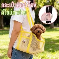 ราคา กระเป๋าสัตว์เลี้ยง ดีไซน์ตาข่าย ระบายอากาศรอบตัว พกพาสะดวก ใส่แมวสุนัขตัวเล็ก ให้น้องสบายทั้งวัน (44607864025)