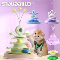 ราคา ของเล่นแมว รางบอลแมว 3ชั้น สามารถหมุนได้ 360 องศา ด้วยขนนก (18293503540)