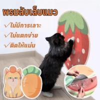 ราคา ผนังฝนเล็บแมว ของเล่นเเมว ที่ลับเล็บ เฟอร์นิเจอร์ป้องกัน ติดแน่นไม่หลุดเศษ (40300293173)