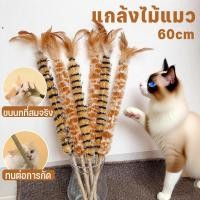 ราคา New แกล้งไม้แมว ของเล่นแมว ไม้ล่อแมว ขนนกที่สมจริง ด้ามป่านศรนารายณ์ กระดิ่งในตัว (42361274400)