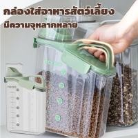ราคา COD กล่องใส่อาหารสัตว์เลี้ยง ปิดผนึกอย่างดี กันความชื้น พร้อมถ้วยตวง กล่องใส่อาหารเม็ด (20586584599)