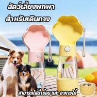 ราคา กระบอกน้ำสุนัขพกพา 2in1 ที่ให้น้ำและอาหารสัตว์เลี้ยง สะดวกพกพา สำหรับสุนัขแมว ทนทาน ไม่รั่วน้ำ (46555352121)