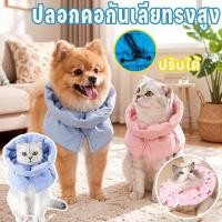 ราคา ปลอกคอกันเลียทรงสูง สำหรับแมวและสุนัข นุ่มนิ่ม ใส่สบาย ป้องกันการเลียแผล ทรงสูงช่วยป้องกันได้เต็มที่ (45609450625)