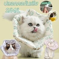 ราคา พร้อมส่ง ปลอกคอกันเลีย ปลอกคอสัตว์เลี้ยง คอลล่ากันเลีย คอลล่าแมว คอลล่าสุนัข รอบคอ ป้องกันการเลียแผลนุ่มนิ่มใส่สบาย (29474222692)