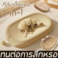 ราคา 3in1 ของเล่นแมว ที่ลับเล็บแมว ที่ฝนเล็บแมว สามารถใช้เป็นครอกแมวได้ ที่ขูดเล็บ ทนต่อการสึกหรอ (29407445440)