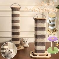 ราคา 2 in 1 ที่ฝนเล็บแมว เสาฝนเล็บแมว ลับเล็บแมว ของเล่นแมว คลายเครียด ทนต่อการสึกหรอ ไม่มีเศษ แบบแท่ง ที่รับเล็บแมว (27515974698)