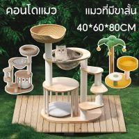 ราคา COD คอนโดแมว ต้นไม้แมว บ้านแมว ที่ลับเล็บแมว ของเล่นแมว แมวที่มีขาสั้น 40 60 80cm เสาลับเล็บ (26453601938)