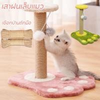 ราคา เสาฝนเล็บแมว กรอบปีนแมว ของเล่นสำหรับน้องแมว คอนโดแมว เสาลับเล็บแมว ที่ฝนเล็บ แบบแท่ง ที่ลับเล็บแมว เชือกป่านถักมือ (26066740047)