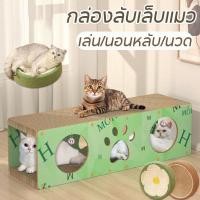 ราคา อุโมงค์แมว บ้านแมว ที่นอน ของเล่นแมว ลับเล็บได้ 2 ชั้น (24560716176)