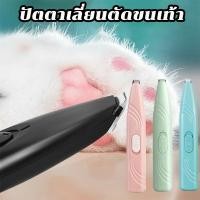ราคา พร้อมส่ง ปัตตาเลี่ยนตัดขนเท้า ซอกเท้า ตัดขนแมว ตัดขนซอกเท้า ปัตตาเลี่ยนตัดขนสัตว์เลี้ยง (22028042877)