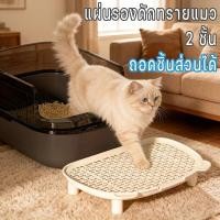 ราคา แผ่นรองดักทรายแมว 2 ชั้น ถอดชิ้นส่วนได้ เอาออกมาล้างง่าย ไม่มีกลิ่นอับ ช่วยให้พื้นรอบกระบะไม่รก (42980249039)