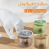 ราคา น้ำพุสัตว์เลี้ยงอัตโนมัติ 1 8 L มีตัวกรอง น้ำพุแมว น้ำพุหมา น้ำพุสัตว์เลี้ยง อุปกรณ์ สัตว์เลี้ยง ที่ให้น้ำสัตว์เลี้ยง (24340525222)