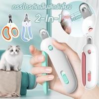 ราคา 2 In 1 กรรไกรตัดเล็บสุนัข กรรไกรตัดเล็บแมว ขนาดเล็ก ขนาดกลาง สุนัขขนาดใหญ่ กรรไกรตัดเล็บสัตว์เลี้ยง เครื่องขัดเล็บ (25588817548)