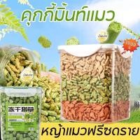 ราคา คุกกี้มิ้นท์แมว ขนมแมว 1000g ย่อยง่ายและดูดซึม ขนมสัตว์เลี้ยง หญ้าแมวฟรีซดราย ขนมแมวฟรีซดราย (29404769301)