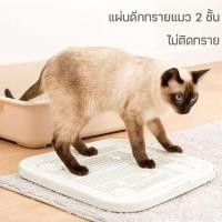 ราคา แผ่นดักทรายแมว 2 ชั้น ดีไซน์สวย ทำความสะอาดง่าย จุทรายได้มาก มีหลายขนาดและสีให้เลือกเข้ากับบ้าน (28944666201)