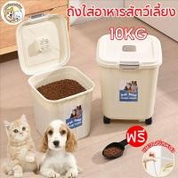 ราคา พร้อมส่ง ถังใส่อาหารสัตว์เลี้ยง ใส่ได้ 10kg มีตัวซีลอย่างดีความชื้น มีล้อเลื่อน ถังข้าว ใส่อาหารสัตว์เลี้ยง กล่อง (25081820953)
