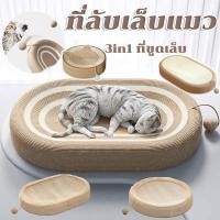 ราคา ของเล่นแมว ที่ลับเล็บแมว ที่ฝนเล็บแมว ทนทาน ที่นอนกระดาษแข็ง 3in1 ที่ขูดเลบ สามารถใช้เป็นครอกแมวได้ (21483982584)