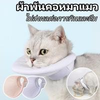 ราคา ผ้าพันคอหมาแมว Elizabeth pet ใช้สวมรอบคอป้องกันการกัด ไม่ส่งผลต่อการกินและดื่ม นุ่มสบาย (40950733968)
