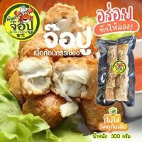 ราคา จ๊อปู เนื้อปูก้อนกรรเชียง 1 แพค 10 ลูก น้ำหนัก 300 กรัม (10881705787)
