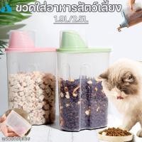 ราคา COD กล่องใส่อาหารสัตว์เลี้ยง พร้อมถ้วยตวง กล่องเก็บอาหาร กล่องใส่อาหารเม็ด ที่ใส่อาหารแมว กล่องใส่อาหารสุนัข 1 9L 2 5L (25700645403)