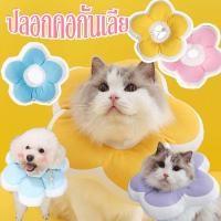 ราคา ปลอกคอกันเลีย คอลล่าแมว คอลล่าสุนัข นุ่มและสะดวกสบาย ปลอกคอป้องกันแผล S M L (24735900413)