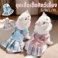 ราคา ชุดแมวกันหนาว เสื้อสัตว์เลี้ยง เสื้อผ้าสัตว์เลี้ยง สไตล์วิทยาลัย ใหม่ ชุดเดรสกระโปรง สําหรับสัตว์เลี้ยง สุนัข แมว (54201710216)